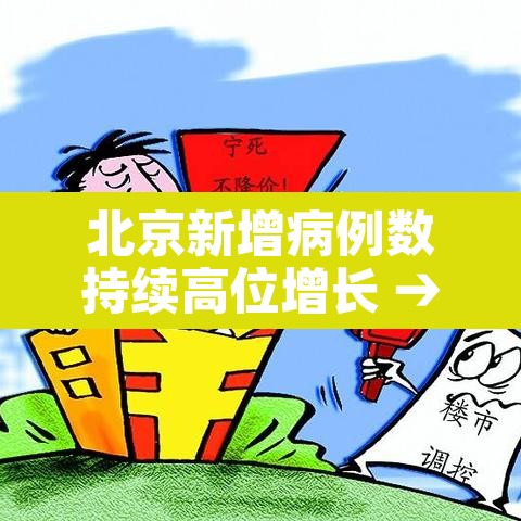 北京新增病例数持续高位增长 → 北京新增加的病例 北京新增病例数持续高位增长 → 北京新增加的病例