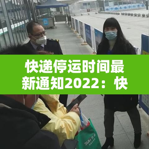 快递停运时间最新通知2022:快递停运时间安排 快递停运时间最新通知2022:快递停运时间安排