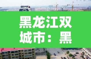 黑龙江双城市:黑龙江双城市五家中学教师一览表公示 黑龙江双城市:黑龙江双城市五家中学教师一览表公示