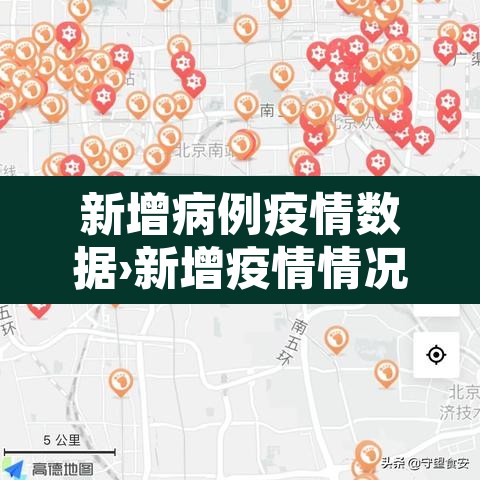 新增病例疫情数据›新增疫情情况 新增病例疫情数据›新增疫情情况