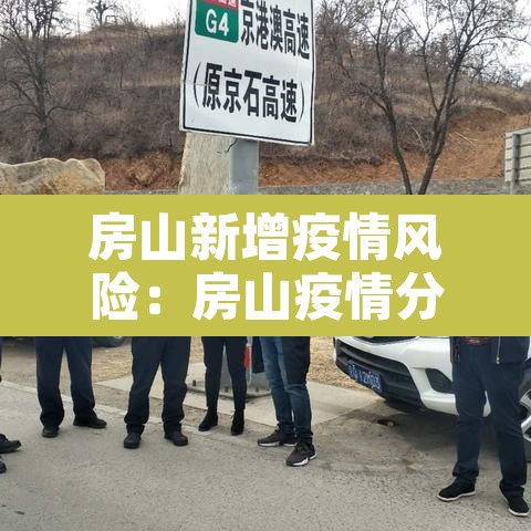 房山新增疫情风险:房山疫情分布