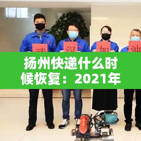 扬州快递什么时候恢复：2021年扬州快递什么时候恢复
