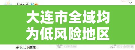 大连市全域均为低风险地区:大连市低风险地区吗