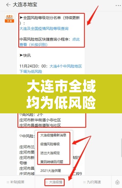 大连市全域均为低风险地区：大连市低风险地区吗