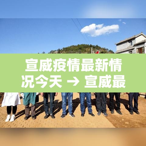 宣威疫情最新情况今天 → 宣威最新消息 宣威疫情最新情况今天 → 宣威最新消息
