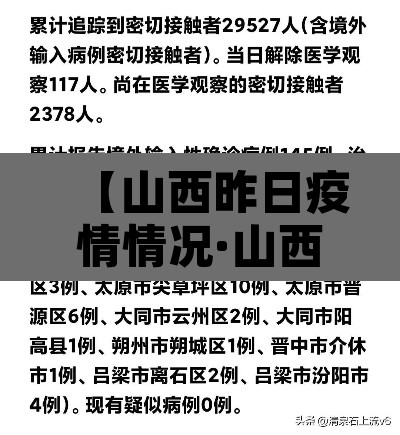 【山西昨日疫情情况·山西疫情最新消息今天新增疫情分佈地区】