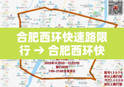 合肥西环快速路限行 → 合肥西环快速路限行规定 合肥西环快速路限行 → 合肥西环快速路限行规定