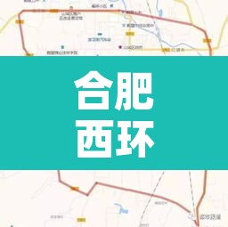 合肥西环快速路限行 → 合肥西环快速路限行规定