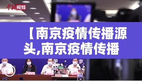 【南京疫情传播源头,南京疫情传播来源】