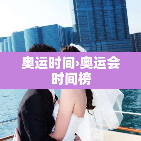 奥运时间›奥运会时间榜 奥运时间›奥运会时间榜