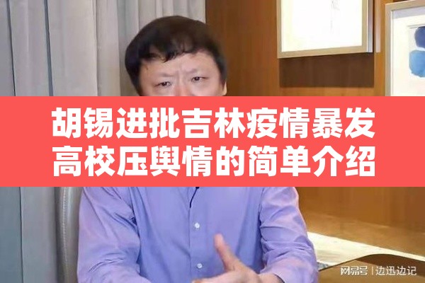 胡锡进批吉林疫情暴发高校压舆情的简单介绍