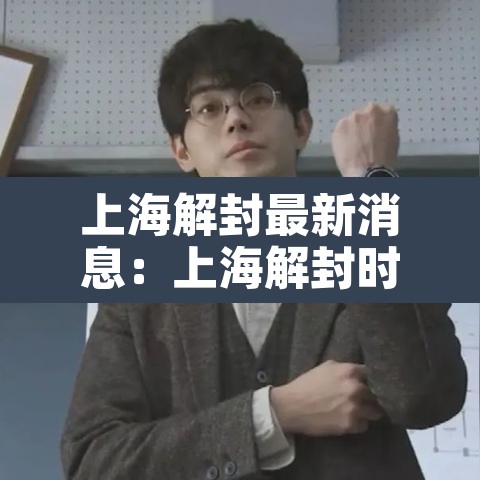 上海解封最新消息:上海解封时间表 上海解封最新消息:上海解封时间表