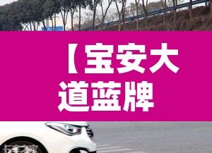 【宝安大道蓝牌货车限行,宝安大道蓝牌货车限行路段】 【宝安大道蓝牌货车限行,宝安大道蓝牌货车限行路段】