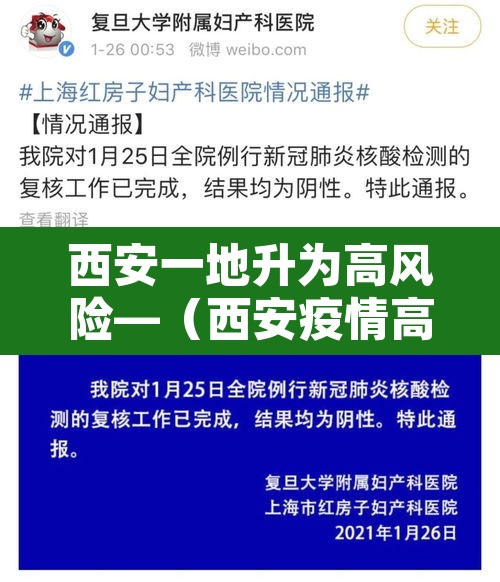 西安一地升为高风险—(西安疫情高风险区) 西安一地升为高风险—(西安疫情高风险区)