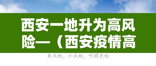 西安一地升为高风险—(西安疫情高风险区) 西安一地升为高风险—(西安疫情高风险区)