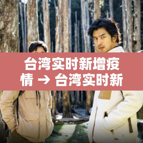 台湾实时新增疫情 → 台湾实时新增疫情情况 台湾实时新增疫情 → 台湾实时新增疫情情况