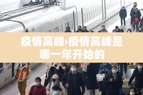 疫情高峰›疫情高峰是哪一年开始的 疫情高峰›疫情高峰是哪一年开始的