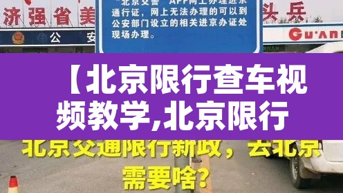 【北京限行查车视频教学,北京限行怎么看】 【北京限行查车视频教学,北京限行怎么看】