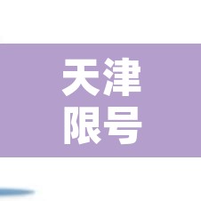 天津限号5月查询—(天津限号5月查询时间) 天津限号5月查询—(天津限号5月查询时间)