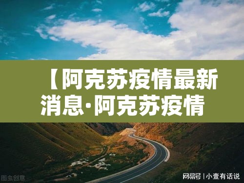 【阿克苏疫情最新消息·阿克苏疫情最新消息今天】 【阿克苏疫情最新消息·阿克苏疫情最新消息今天】