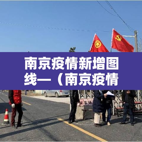 南京疫情新增图线—（南京疫情新增数据图）