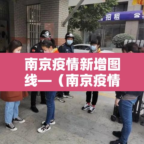 南京疫情新增图线—（南京疫情新增数据图）