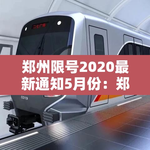 郑州限号2020最新通知5月份:郑州限号2021最新限号5月时间 郑州限号2020最新通知5月份:郑州限号2021最新限号5月时间