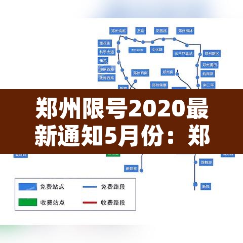 郑州限号2020最新通知5月份:郑州限号2021最新限号5月时间 郑州限号2020最新通知5月份:郑州限号2021最新限号5月时间