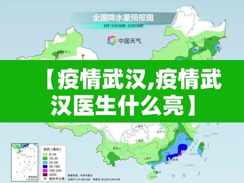 【疫情武汉,疫情武汉医生什么亮】 【疫情武汉,疫情武汉医生什么亮】