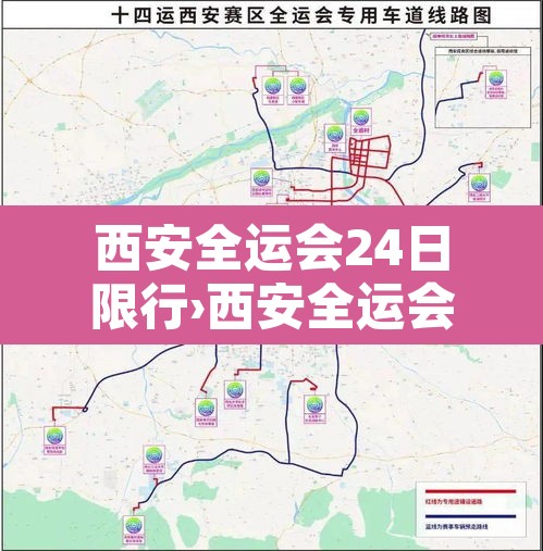 西安全运会24日限行›西安全运会24日限行规定 西安全运会24日限行›西安全运会24日限行规定