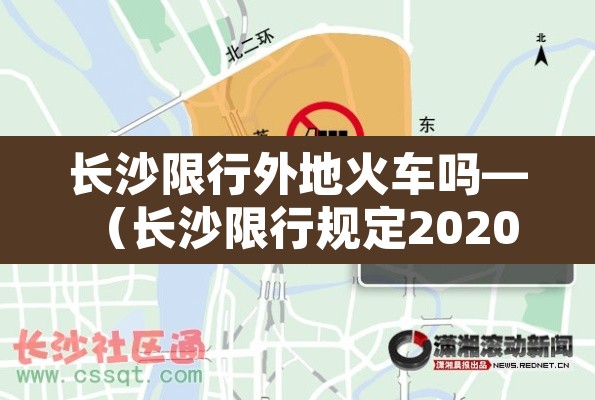 长沙限行外地火车吗—(长沙限行规定2020 外地车)