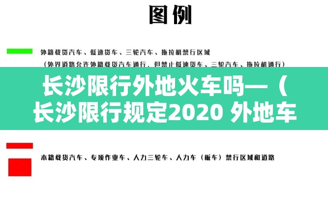 长沙限行外地火车吗—(长沙限行规定2020 外地车) 长沙限行外地火车吗—(长沙限行规定2020 外地车)