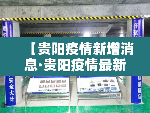 【贵阳疫情新增消息·贵阳疫情最新报道】