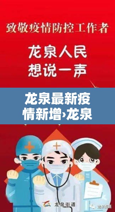 龙泉最新疫情新增›龙泉最新疫情新增病例 龙泉最新疫情新增›龙泉最新疫情新增病例