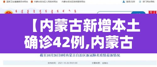 【内蒙古新增本土确诊42例,内蒙古新增确诊12例 其中本土10例】 【内蒙古新增本土确诊42例,内蒙古新增确诊12例 其中本土10例】