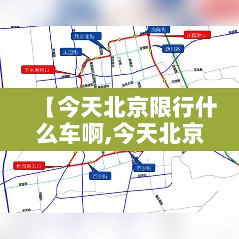 【今天北京限行什么车啊,今天北京限行什么车好】 【今天北京限行什么车啊,今天北京限行什么车好】