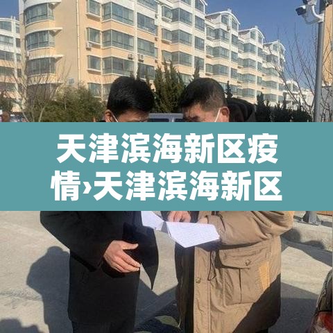 天津滨海新区疫情›天津滨海新区肺炎疫情实时动态 天津滨海新区疫情›天津滨海新区肺炎疫情实时动态