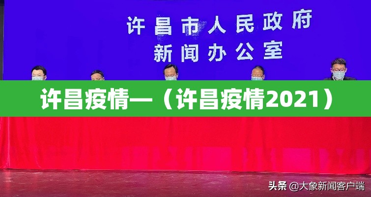 许昌疫情—(许昌疫情2021)