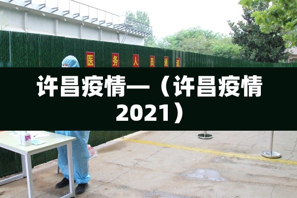 许昌疫情—(许昌疫情2021) 许昌疫情—(许昌疫情2021)