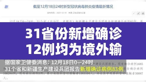 31省份新增确诊12例均为境外输入：31省新增确诊14例 均为境外输入