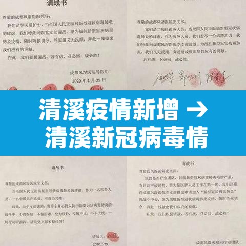 清溪疫情新增 → 清溪新冠病毒情况 清溪疫情新增 → 清溪新冠病毒情况