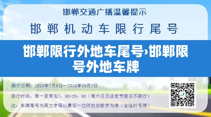 邯郸限行外地车尾号›邯郸限号外地车牌