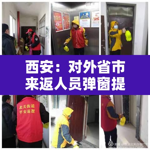 西安:对外省市来返人员弹窗提醒 → 西安市劝返外地人员 西安:对外省市来返人员弹窗提醒 → 西安市劝返外地人员