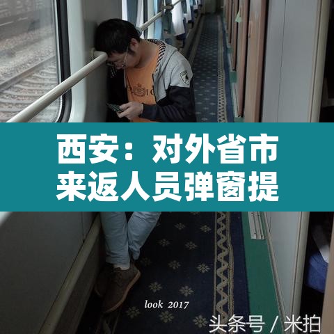 西安:对外省市来返人员弹窗提醒 → 西安市劝返外地人员 西安:对外省市来返人员弹窗提醒 → 西安市劝返外地人员