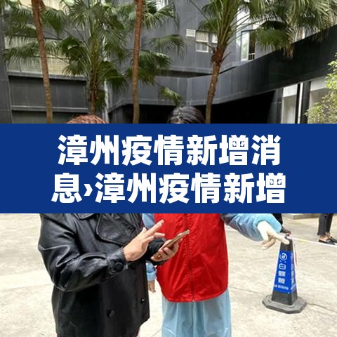 漳州疫情新增消息›漳州疫情新增消息最新