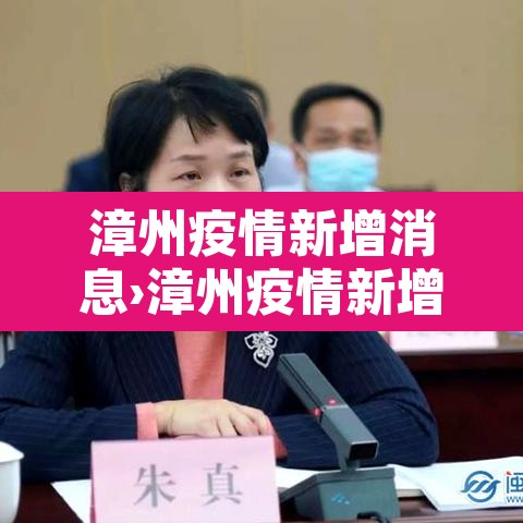 漳州疫情新增消息›漳州疫情新增消息最新 漳州疫情新增消息›漳州疫情新增消息最新