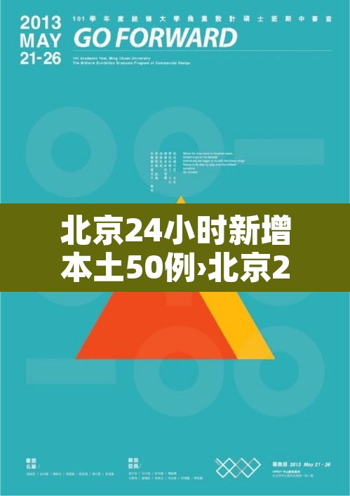 北京24小时新增本土50例›北京24小时新增本土50例病例 北京24小时新增本土50例›北京24小时新增本土50例病例