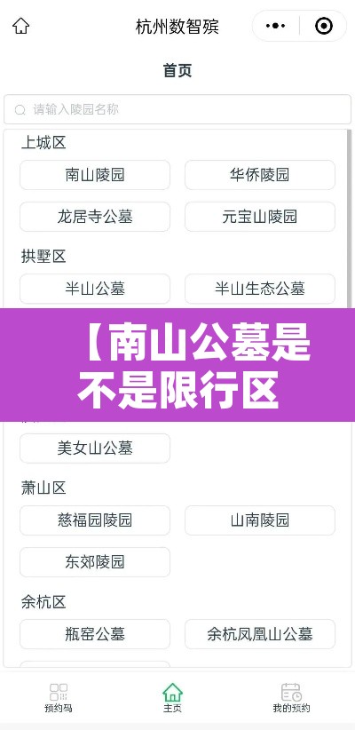 【南山公墓是不是限行区域·南山公墓限行吗】 【南山公墓是不是限行区域·南山公墓限行吗】