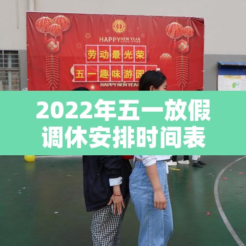 2022年五一放假调休安排时间表›2022年五一假期调休 2022年五一放假调休安排时间表›2022年五一假期调休
