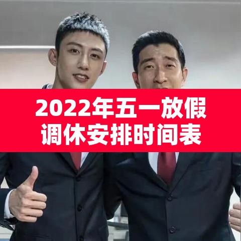 2022年五一放假调休安排时间表›2022年五一假期调休 2022年五一放假调休安排时间表›2022年五一假期调休